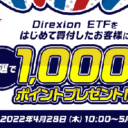 楽天証券：Direxion ETFをはじめて買付したお客様に抽選で1,000ポイントプレゼントキャンペーン！
