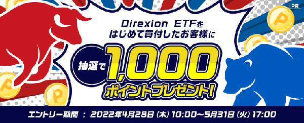楽天証券：Direxion ETFをはじめて買付したお客様に抽選で1,000ポイントプレゼントキャンペーン！