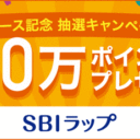 SBI証券：最大20万ポイントが当たるSBIラップスタート記念キャンペーン！