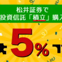 松井証券：松井で投信積立チャンス！最大5％ポイントプレゼントキャンペーン！