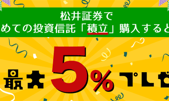 松井証券：松井で投信積立チャンス！最大5％ポイントプレゼントキャンペーン！