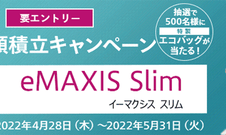 マネックス証券：eMAXIS Slimで新規＆増額積立キャンペーン！