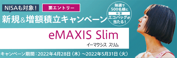 マネックス証券：eMAXIS Slimで新規＆増額積立キャンペーン！