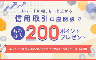 楽天証券：信用取引口座開設でもれなく200ポイントプレゼントキャンペーン！