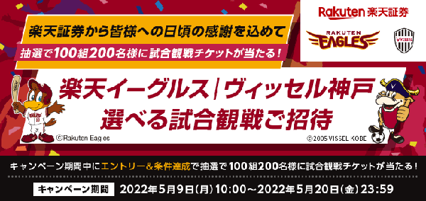楽天証券：楽天イーグルス・ヴィッセル神戸選べる試合観戦ご招待！