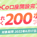 楽天証券：iDeCo（イデコ）口座開設完了でもれなく200ポイントプレゼントキャンペーン！