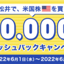 松井証券：今、がお得！米国株買付手数料最大10,000円キャッシュバックキャンペーン！