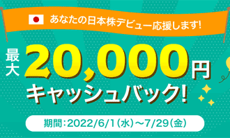 松井証券：あなたの日本株デビュー応援します！最大20,000円キャッシュバックキャンペーン！