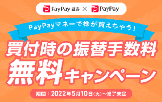 PayPay証券：PayPayおいたまま買付キャンペーン！