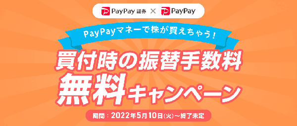 PayPay証券：PayPayおいたまま買付キャンペーン！