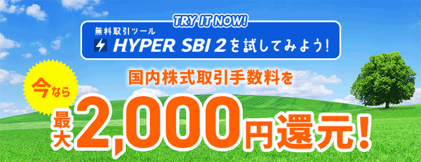 SBI証券「HYPER SBI 2」（無料）を試してみよう！今なら国内株式取引手数料を最大2,000円還元キャンペーン！