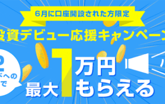 SBI証券【ハズレなし！最大1万円もらえる】投資デビュー応援キャンペーン！