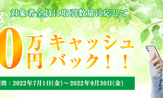 松井証券：FXデビュー応援キャンペーン対象者全員に取引数量に応じて最大50万円キャッシュバック！