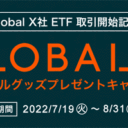 松井証券：Global X社オリジナルグッズプレゼントキャンペーン！
