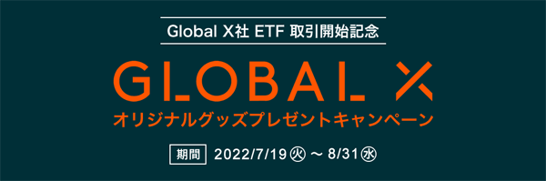 松井証券：Global X社オリジナルグッズプレゼントキャンペーン！