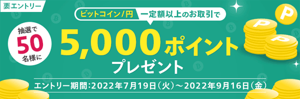 マネックス証券【ビットコイン】抽選で5,000ポイントプレゼントキャンペーン！