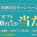 松井証券：株主優待銘柄買付キャンペーン（2022年8月）