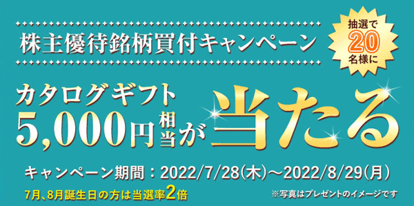 松井証券：株主優待銘柄買付キャンペーン（2022年8月）