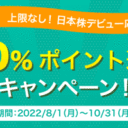 松井証券：上限なし！日本株デビュー応援20％ポイント還元キャンペーン！