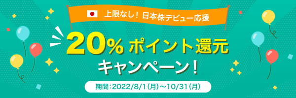 松井証券：上限なし！日本株デビュー応援20％ポイント還元キャンペーン！