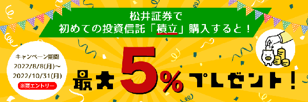 松井証券：ご好評につき再度開催！投信積立で最大5％ポイントプレゼントキャンペーン！