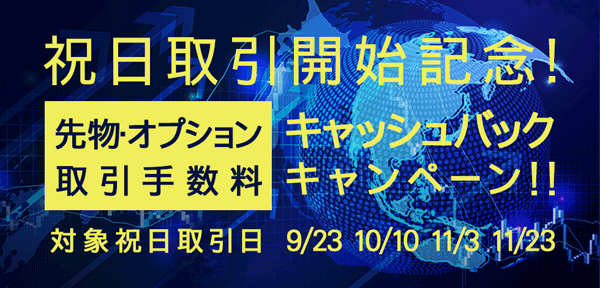 岩井コスモ証券：祝日取引開始記念！先物オプション取引手数料キャッシュバックキャンペーン！