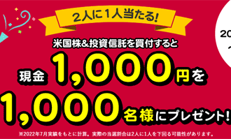 松井証券：米国株＆投資信託を買付すると現金1,000円を1,000名様にプレゼントキャンペーン！