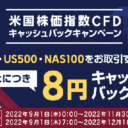 楽天証券＜エントリー要＞【CFD】米国株価指数CFDキャッシュバックキャンペーン！