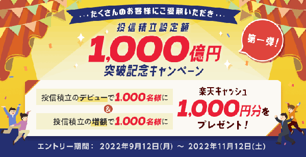 楽天証券：投信積立設定額1,000億円突破記念キャンペーン！