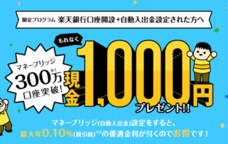 【全員もらえる】楽天証券：楽天銀行口座開設＋自動入出金設定で1,000円プレゼント！