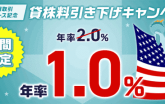 SBI証券【米株信用取引 売建リリース記念】貸株料年率1％引き下げキャンペーン！