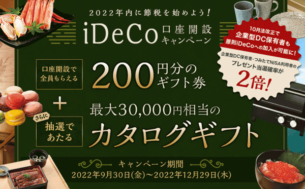 楽天証券：2022年内に節税を始めよう！iDeCo（イデコ）口座開設キャンペーン！