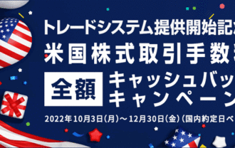 岩井コスモ証券：米国株式トレードシステム提供開始記念！手数料キャッシュバックキャンペーン！