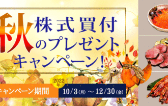 岩井コスモ証券：株式買付 秋のプレゼントキャンペーン（要エントリー）