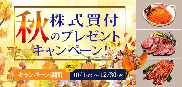 岩井コスモ証券：株式買付 秋のプレゼントキャンペーン（要エントリー）