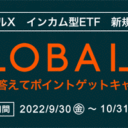 松井証券：グローバルXインカム型ETF新規上場記念クイズに答えてポイントゲットキャンペーン！