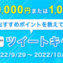 松井証券：抽選で現金100,000円または1,000円が当たる！「おすすめポイントを教えて！」株アプリツイートキャンペーン