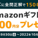 マネックス証券：新規上場記念クイズでAmazonギフト券1,000円分をゲットしよう！