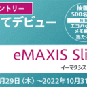 マネックス証券：eMAXIS Slim秋の投信つみたてデビューキャンペーン！
