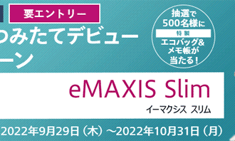 マネックス証券：eMAXIS Slim秋の投信つみたてデビューキャンペーン！