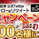 内藤証券公式Twitterフォロー＆リツイートキャンペーン！