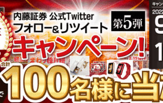 内藤証券公式Twitterフォロー＆リツイートキャンペーン！