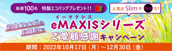 岡三オンライン証券：eMAXIS（イーマクシス）シリーズご愛顧感謝キャンペーン！