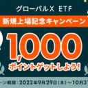 楽天証券【国内株式】グローバルZ ETF上場記念キャンペーン！クイズに答えて1,000ポイントをゲットしよう！