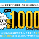 【全員もらえる】楽天証券：楽天銀行口座開設＋自動入出金設定で1,000円プレゼント！