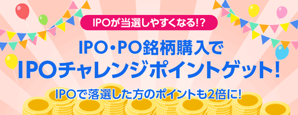 SBI証券：IPO・PO銘柄購入でIPOチャレンジポイントプレゼントキャンペーン！IPOで落選した方のポイントも2倍に！