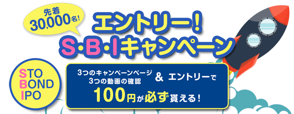 SBI証券：先着30,000名！「エントリー！SBIキャンペーン」もれなく100円もらえる！