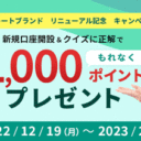 松井証券：新規口座開設＆クイズに正解でもれなく1,000ポイントプレゼントキャンペーン！