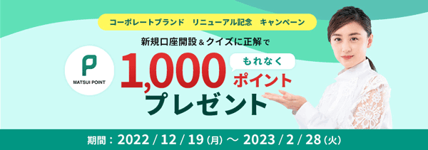 松井証券：新規口座開設＆クイズに正解でもれなく1,000ポイントプレゼントキャンペーン！