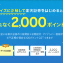 楽天証券：クイズに正解して楽天証券をはじめると、もれなく2,000ポイントプレゼントキャンペーン！